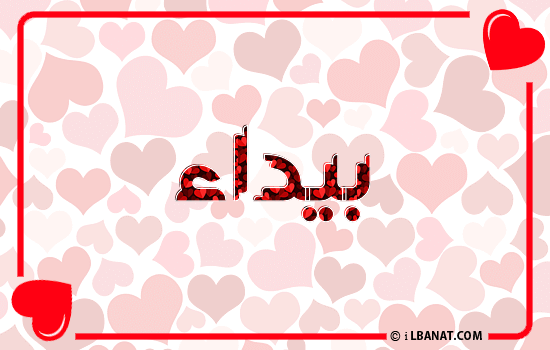 إسم بيداء مكتوب بقلوب حمراء