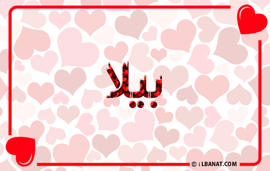 إسم بيلا مكتوب بقلوب حمراء