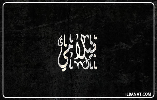 إسم بيلامي مكتوب بالخط الديواني