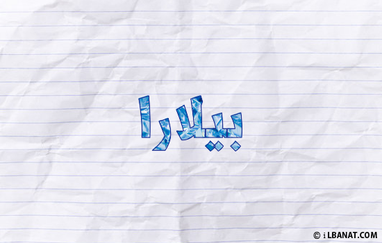 إسم بيلارا مكتوب بورقة