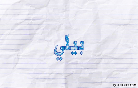 إسم بيلي مكتوب بورقة