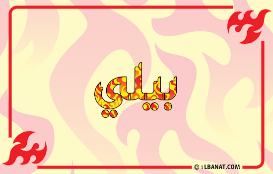 إسم بيلي مكتوب بالنار