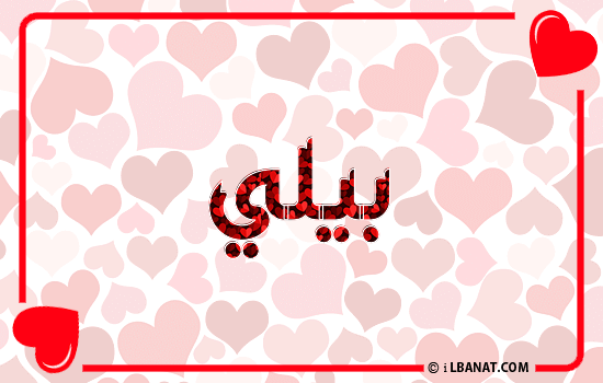 إسم بيلي مكتوب بقلوب حمراء