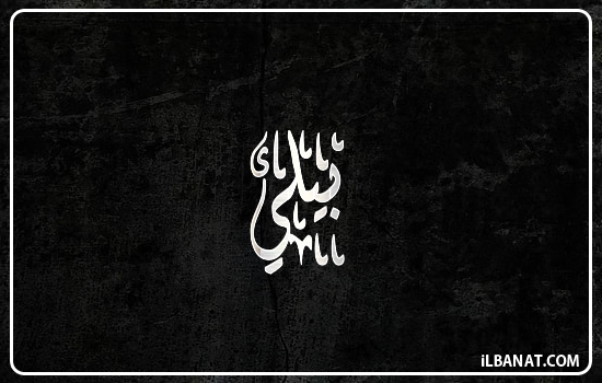 إسم بيلي مكتوب بالخط الديواني