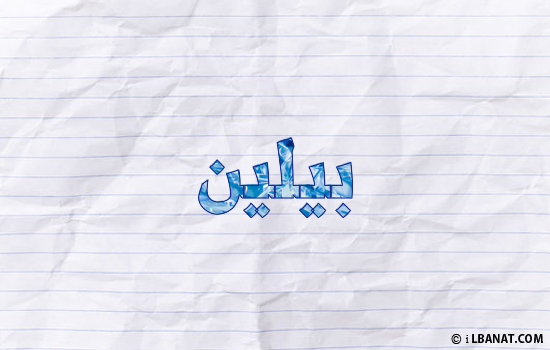 إسم بيلين مكتوب بورقة