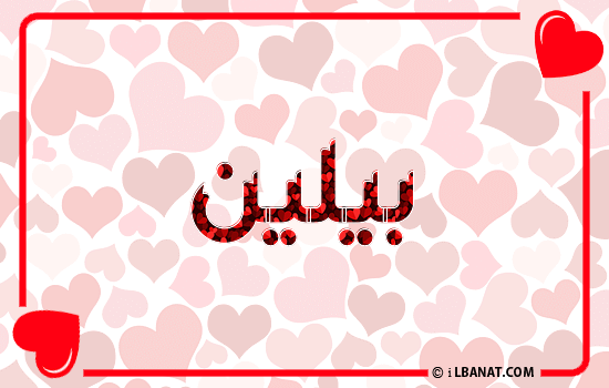 إسم بيلين مكتوب بقلوب حمراء