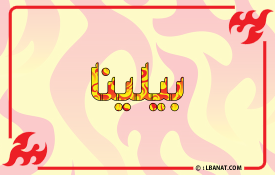 إسم بيلينا مكتوب بالنار