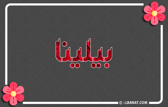 إسم بيلينا مكتوب بورود حمراء