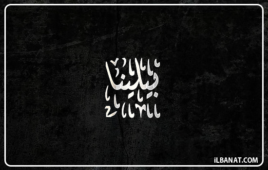 إسم بيلينا مكتوب بالخط الديواني