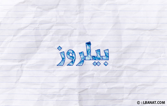 إسم بيلروز مكتوب بورقة