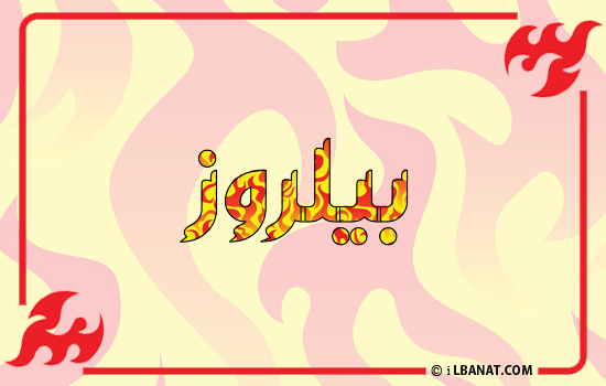 إسم بيلروز مكتوب بالنار