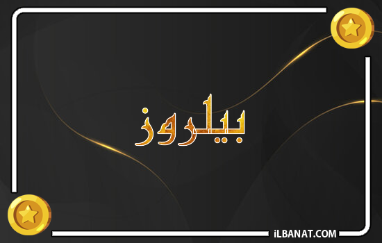 إسم بيلروز مكتوب بالذهب