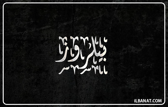 إسم بيلروز مكتوب بالخط الديواني