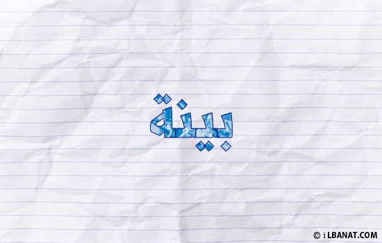 إسم بينا مكتوب بورقة