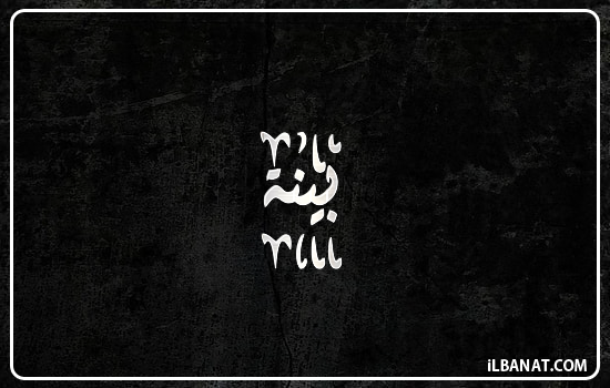 إسم بينا مكتوب بالخط الديواني