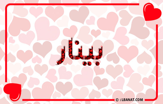إسم بينار مكتوب بقلوب حمراء