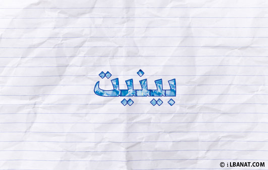 إسم بينيت مكتوب بورقة