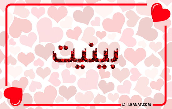 إسم بينيت مكتوب بقلوب حمراء