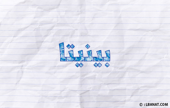 إسم بينيتا مكتوب بورقة
