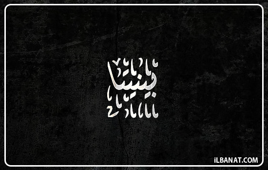 إسم بينيتا مكتوب بالخط الديواني