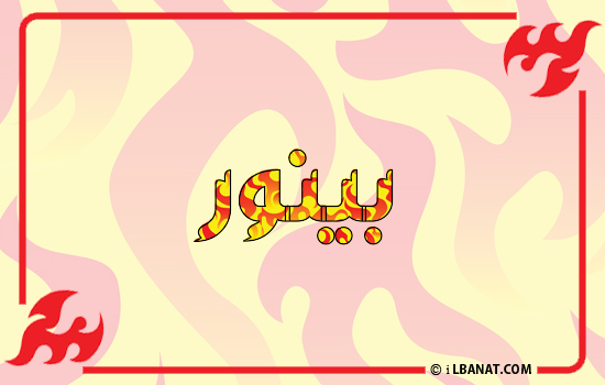 إسم بينور مكتوب بالنار
