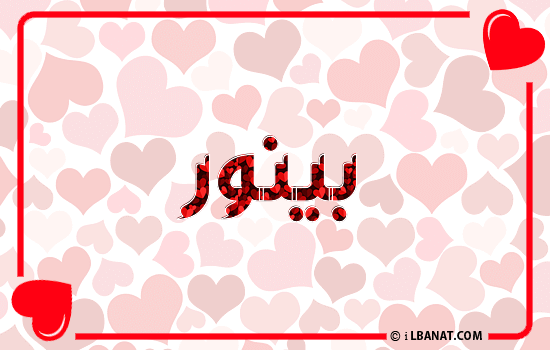 إسم بينور مكتوب بقلوب حمراء