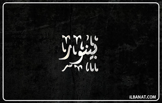 إسم بينور مكتوب بالخط الديواني