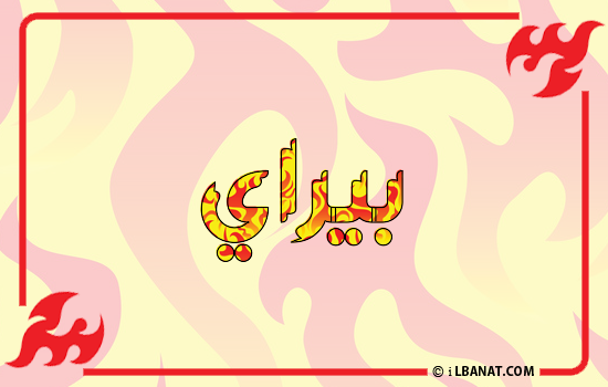 إسم بيراي مكتوب بالنار
