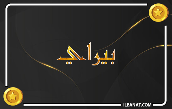 إسم بيراي مكتوب بالذهب