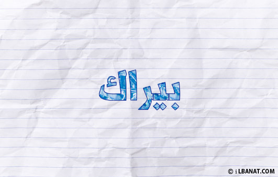 إسم بيراك مكتوب بورقة