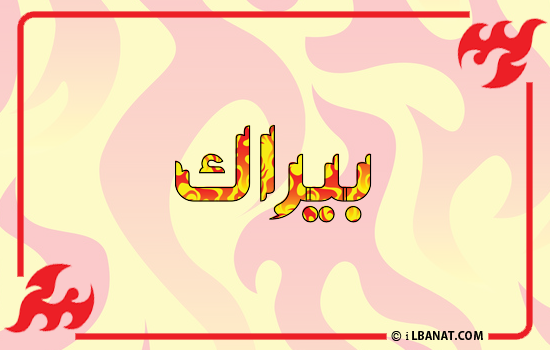 إسم بيراك مكتوب بالنار