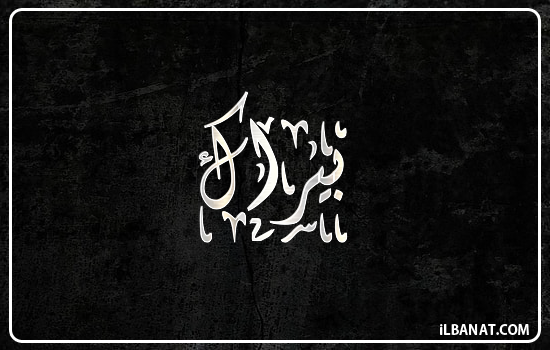 إسم بيراك مكتوب بالخط الديواني