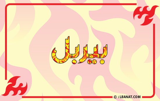 إسم بيربل مكتوب بالنار