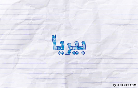 إسم بيريا مكتوب بورقة