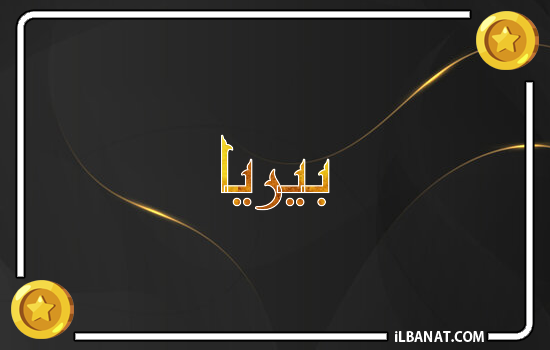 إسم بيريا مكتوب بالذهب