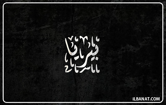 إسم بيريا مكتوب بالخط الديواني