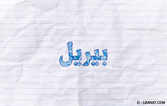 إسم بيريل مكتوب بورقة