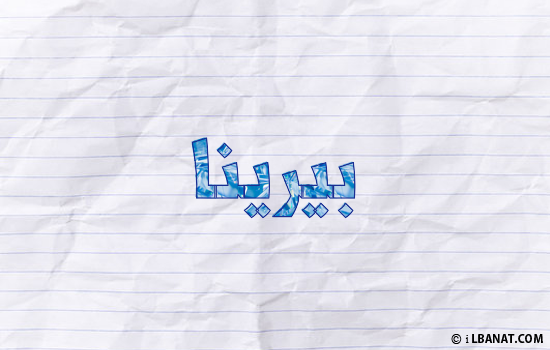 إسم بيرينا مكتوب بورقة