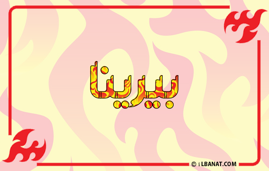 إسم بيرينا مكتوب بالنار
