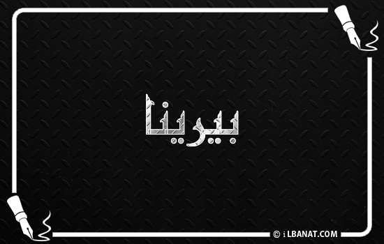 إسم بيرينا مكتوب بالخط الكوفي
