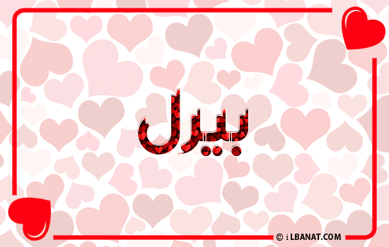 إسم بيرل مكتوب بقلوب حمراء