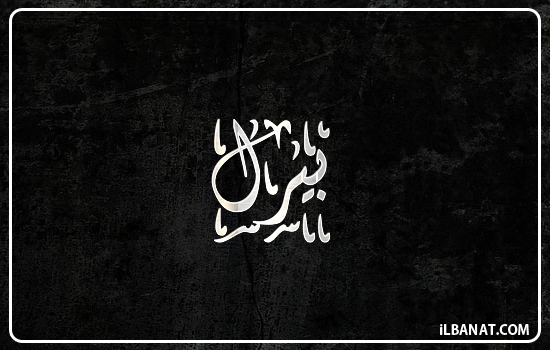 إسم بيرل مكتوب بالخط الديواني