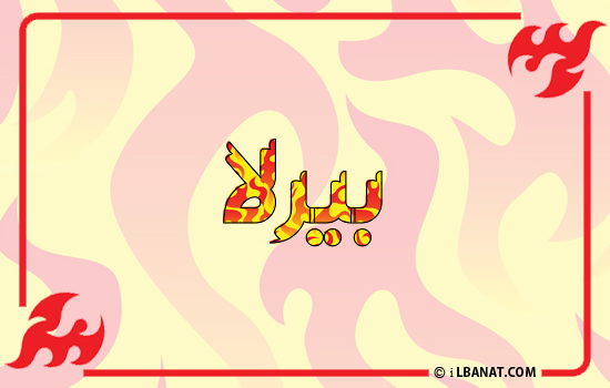 إسم بيرلا مكتوب بالنار