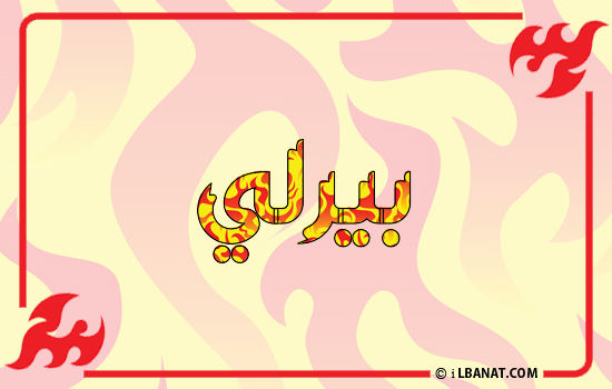 إسم بيرلي مكتوب بالنار