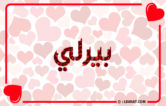 إسم بيرلي مكتوب بقلوب حمراء