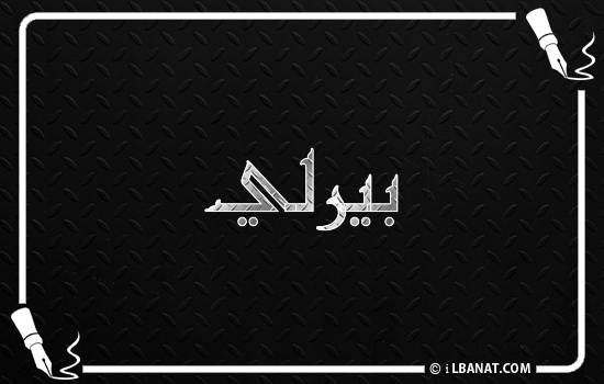 إسم بيرلي مكتوب بالخط الكوفي