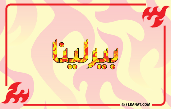 إسم بيرلينا مكتوب بالنار