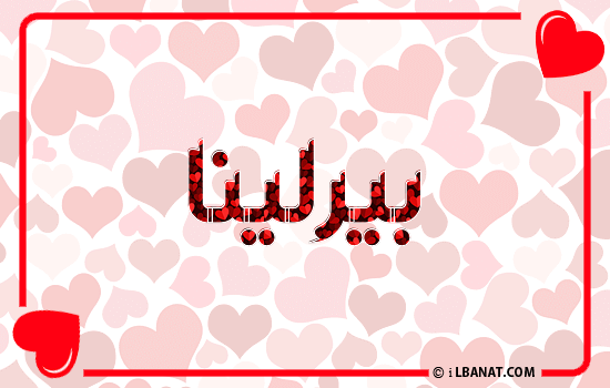 إسم بيرلينا مكتوب بقلوب حمراء