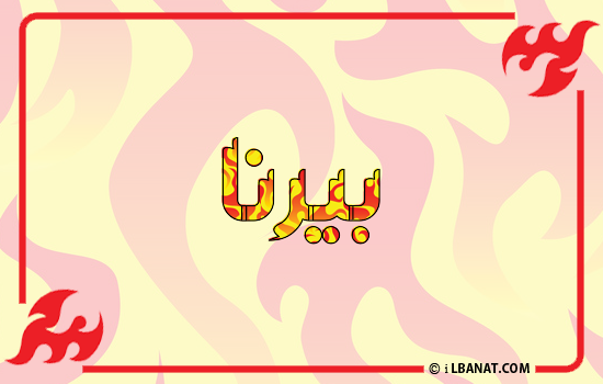 إسم بيرنا مكتوب بالنار