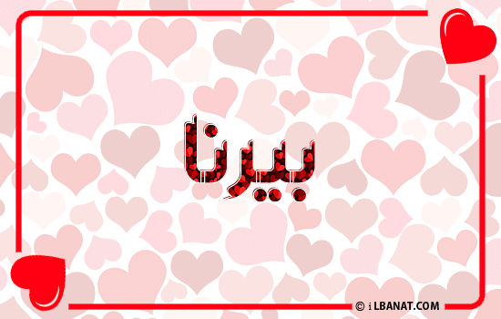 إسم بيرنا مكتوب بقلوب حمراء